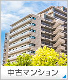 【不動産特集】中古マンション