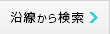 沿線検索
