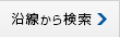 沿線検索