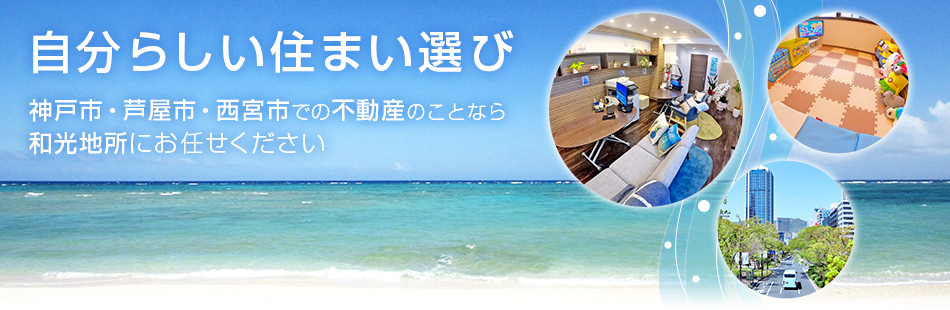 自分らしい住まい選び  神戸市・芦屋市・西宮市での不動産のことなら和光地所にお任せください